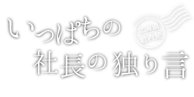 道新後志版で にしんすぱ 大賞の紹介 いっぱちの社長の独り言 一八興業水産株式会社